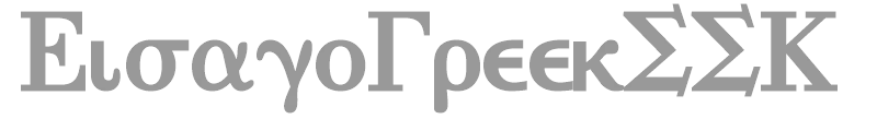 EisagoGreekSSK