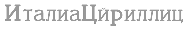 ItaliaCyrillic