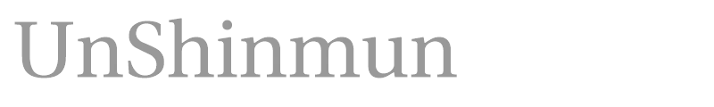 UnShinmun