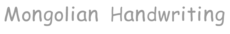 Mongolian Handwriting
