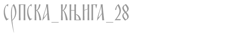 SRPSKA_KNIGA_28