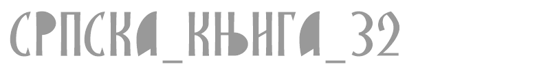 SRPSKA_KNIGA_32