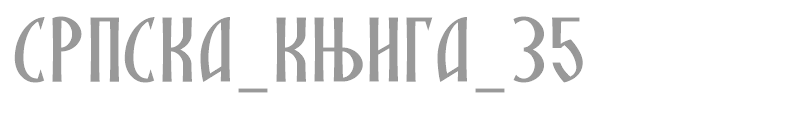 SRPSKA_KNIGA_35