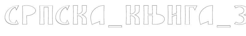 SRPSKA_KNIGA_34