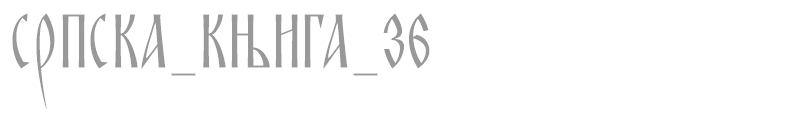 SRPSKA_KNIGA_36