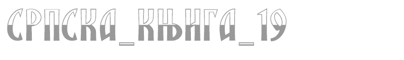 SRPSKA_KNIGA_1