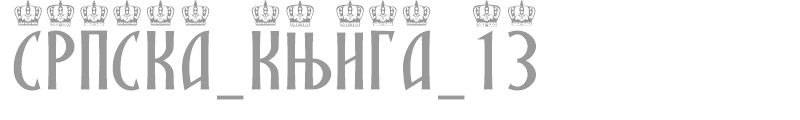 SRPSKA_KNIGA_13