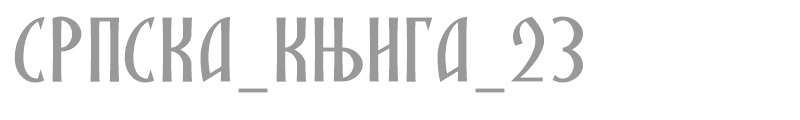 SRPSKA_KNIGA_23