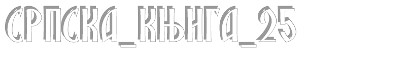 SRPSKA_KNIGA_25
