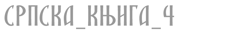 SRPSKA_KNIGA_4