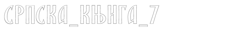 SRPSKA_KNIGA_7